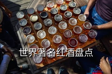 世界著名红酒盘点