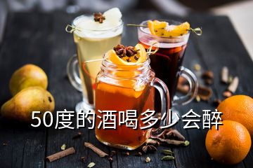 50度的酒喝多少会醉