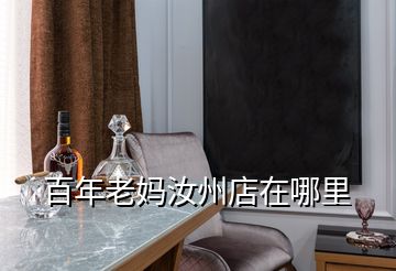 百年老妈汝州店在哪里