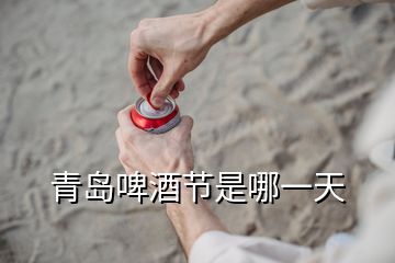 青岛啤酒节是哪一天