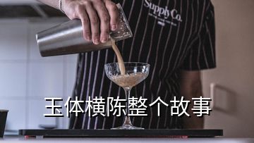 玉体横陈整个故事