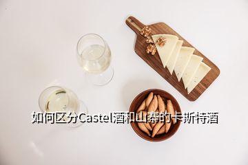 如何区分Castel酒和山寨的卡斯特酒