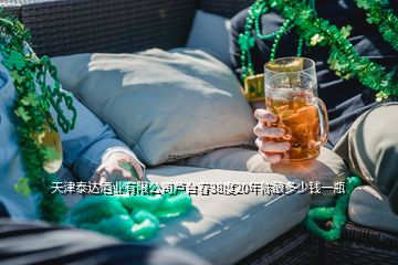 天津泰达酒业有限公司芦台春38度20年陈酿多少钱一瓶
