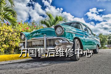 万国售后维修中心