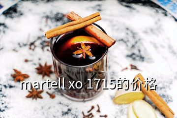 martell xo 1715的价格