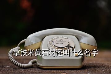 拿铁米黄石材还叫什么名字