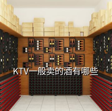 KTV一般卖的酒有哪些