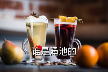 谁是渑池的