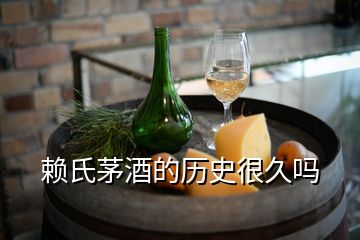 赖氏茅酒的历史很久吗