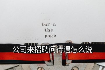 公司来招聘问待遇怎么说