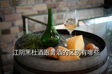 江阴黑杜酒跟黄酒的区别有哪些