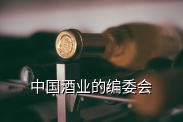 中国酒业的编委会