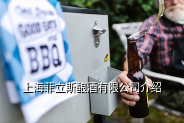 上海菲立斯酿酒有限公司介绍