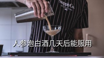 人参泡白酒几天后能服用