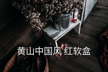 黄山中国风 红软盒