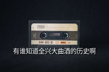 有谁知道全兴大曲酒的历史啊