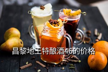 昌黎地王特酿酒46的价格