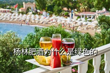杨林肥酒为什么是绿色的