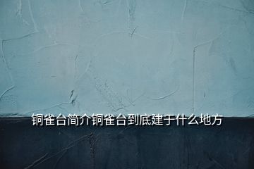 铜雀台简介铜雀台到底建于什么地方