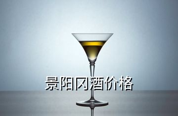 景阳冈酒价格