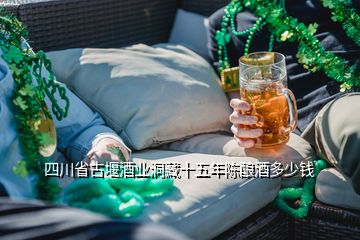 四川省古堰酒业洞藏十五年陈酿酒多少钱
