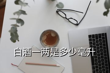 白酒一两是多少毫升