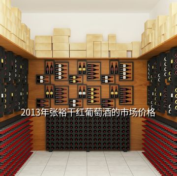 2013年张裕干红葡萄酒的市场价格