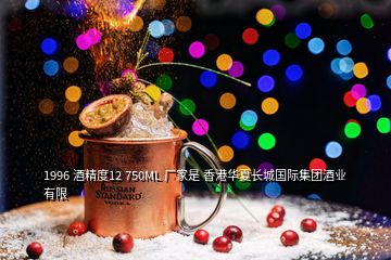 1996 酒精度12 750ML 厂家是 香港华夏长城国际集团酒业有限