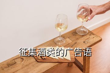 征集酒类的广告语
