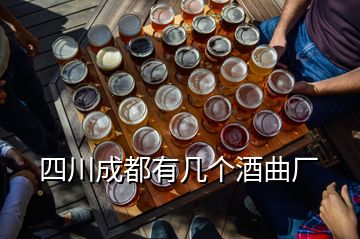 四川成都有几个酒曲厂