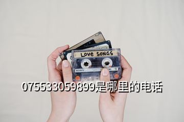075533059899是哪里的电话