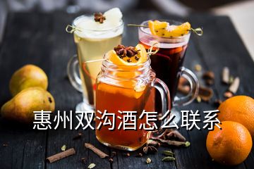惠州双沟酒怎么联系