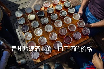 贵州黔源酒业的一口干酒的价格