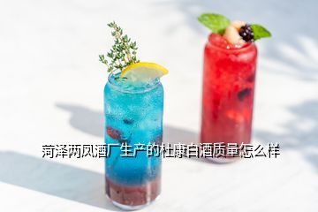 菏泽两凤酒厂生产的杜康白酒质量怎么样