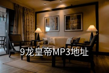 9龙皇帝MP3地址