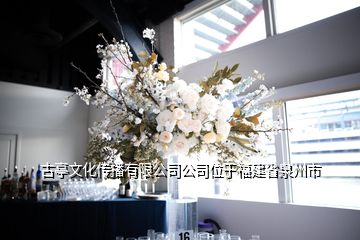 古亭文化传播有限公司公司位于福建省泉州市