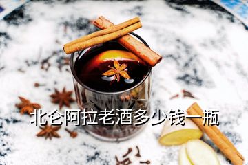 北仑阿拉老酒多少钱一瓶