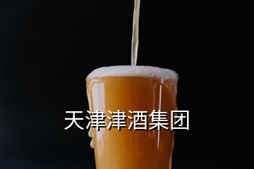 天津津酒集团