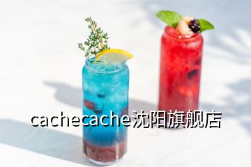 cachecache沈阳旗舰店