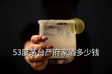 53度茅台严府家酒多少钱