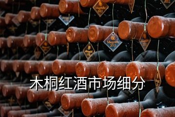 木桐红酒市场细分