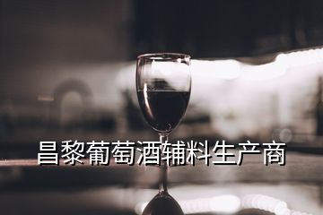 昌黎葡萄酒辅料生产商