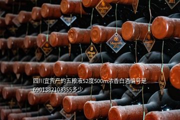 四川宜宾产的五粮液52度500m浓香白酒编号是6901382103355多少
