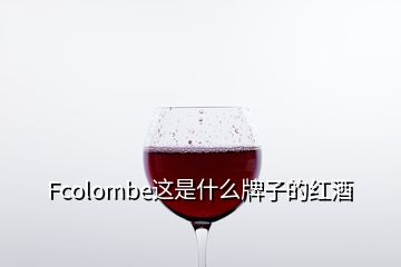 Fcolombe这是什么牌子的红酒