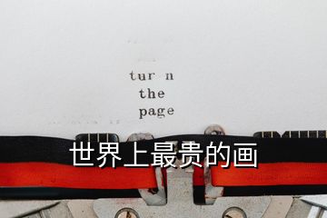 世界上最贵的画