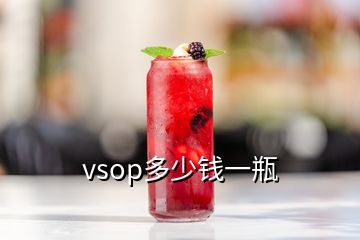 vsop多少钱一瓶