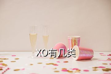 XO有几类