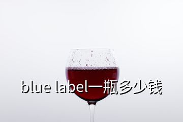 blue label一瓶多少钱