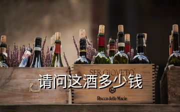 请问这酒多少钱