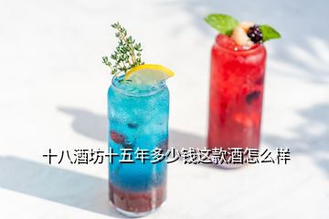 十八酒坊十五年多少钱这款酒怎么样